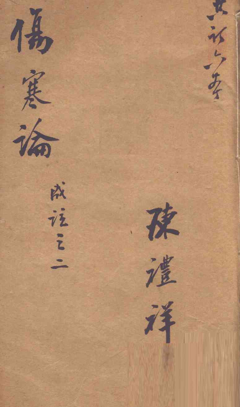 伤寒论成注  卷2